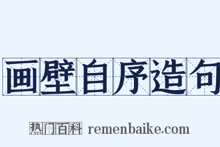 画壁自序造句是什么意思的图片